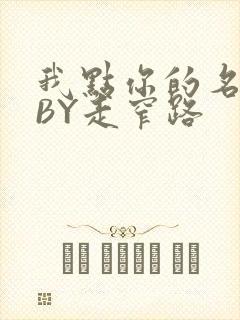 我点你的名了吗BY走窄路