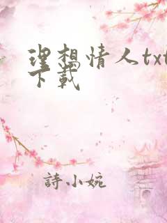 理想情人txt下载