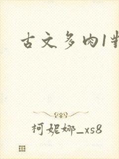 古文多肉1对n