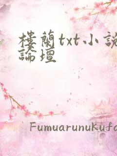 楼兰txt小说论坛