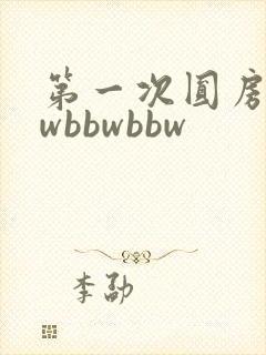 第一次圆房bbwbbwbbw