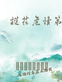 护花危情第二部