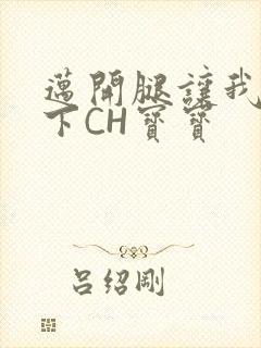 迈开腿让我尝一下CH宝宝