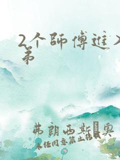 2个师傅进入徒弟