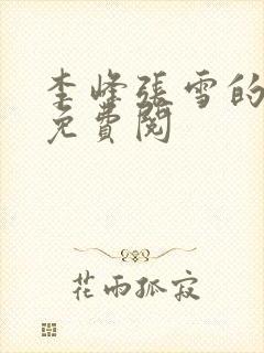 李峰张雪的小说免费阅