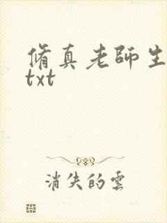 修真老师生活录txt