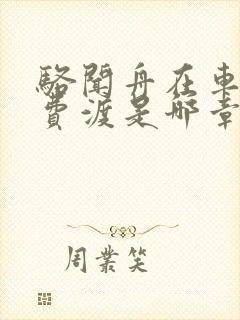 骆闻舟在车里干费渡是哪章