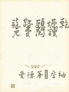 苏路顾塬乾小说免费阅读