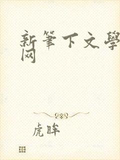新笔下文学小说网
