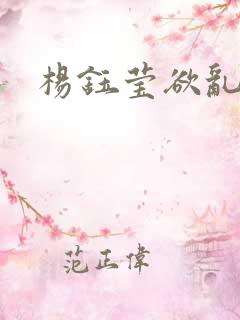 杨钰莹欲乱小说