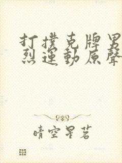 打扑克牌男女剧烈运动原声音乐