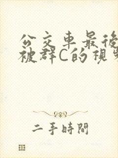 公交车最后一排被群C的视频