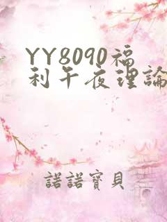 YY8090福利午夜理论片