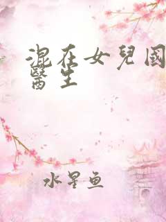 混在女儿国的男医生