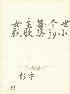 女主各个世界游戏收集jy小说