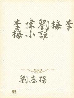 李伟刘梅李伟刘梅小说