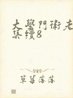 大学门卫老董全集续8