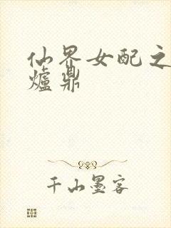 仙界女配之绝色炉鼎