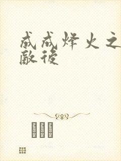 成成烽火之深入敌后