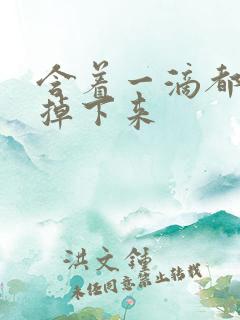 含着一滴都不能掉下来