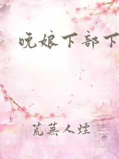 晚娘下部下载