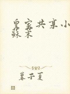 皇家共享小公主苏茉