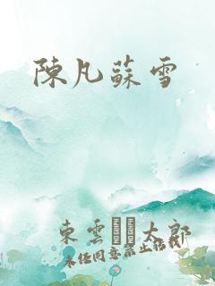 陈凡苏雪