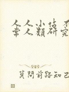 人人小站 不正常人类研究中心