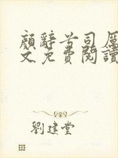 颜辞兮司厉辰全文免费阅读