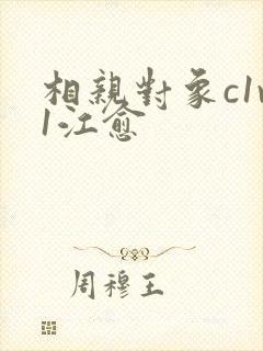 相亲对象c1v1江愈