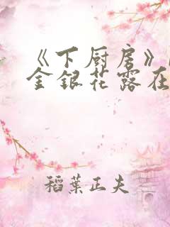 《下厨房》BY金银花露在线阅读