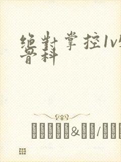 绝对掌控1v5骨科