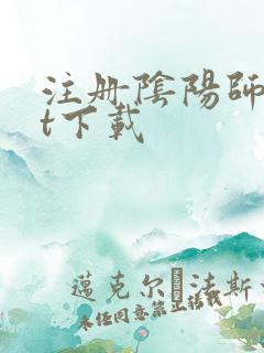 注册阴阳师txt下载