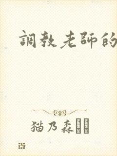 调教老师的小说