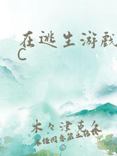 在逃生游戏里被C