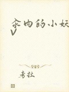 汆肉的小妖精MV