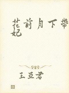 花前月下带球王妃