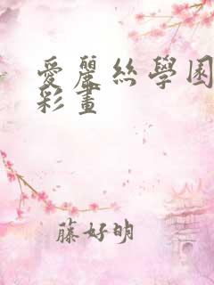 爱丽丝学园邪恶彩画