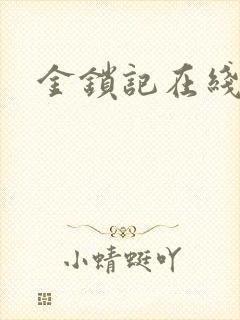 金锁记在线阅读