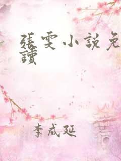 张雯小说免费阅读