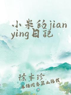 小米的jianying日记