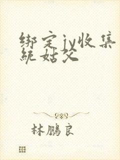 绑定jy收集系统姑父