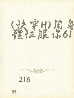 (快穿H)用身体征服你61