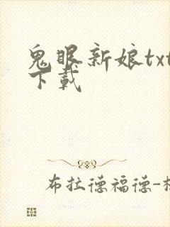 鬼眼新娘txt下载