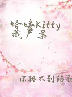 哈喽kitty藏尸案