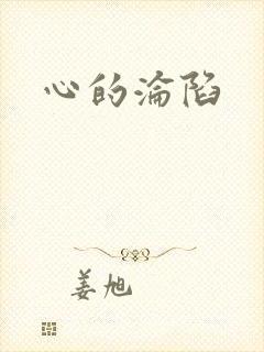 心的沦陷