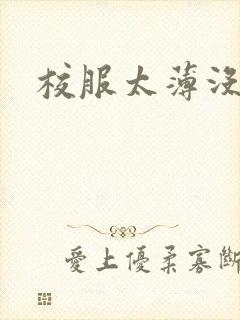 校服太薄没带罩