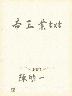 帝王业txt