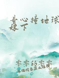 童心撞地球灰姑娘下