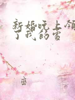 新婚晚上领导破了我的处